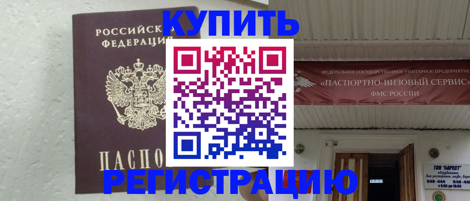 временная регистрация гарантия в Белорецке