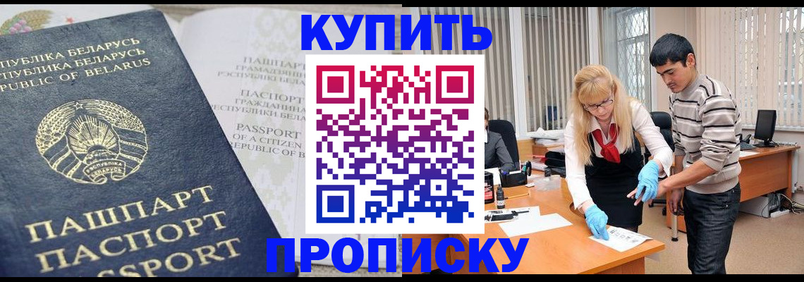 прописка для работы в Белорецке